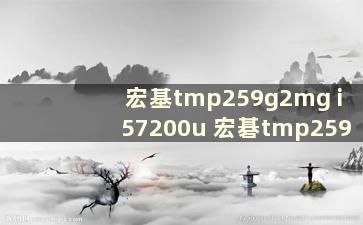 宏基tmp259g2mg i57200u 宏碁tmp259